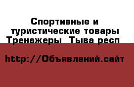 Спортивные и туристические товары Тренажеры. Тыва респ.